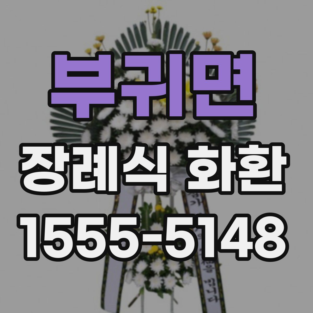 부귀면 장례식 화환