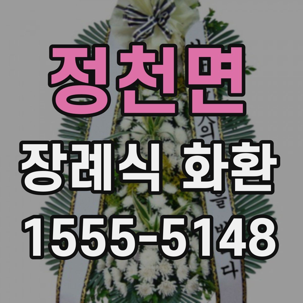 정천면 장례식 화환 보내는 절차와 준비물