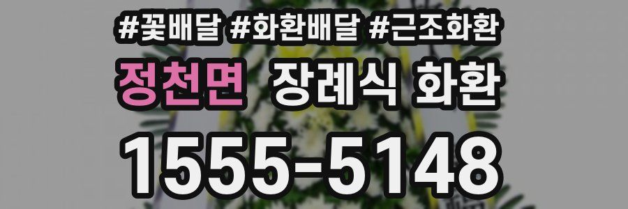 정천면 장례식 화환