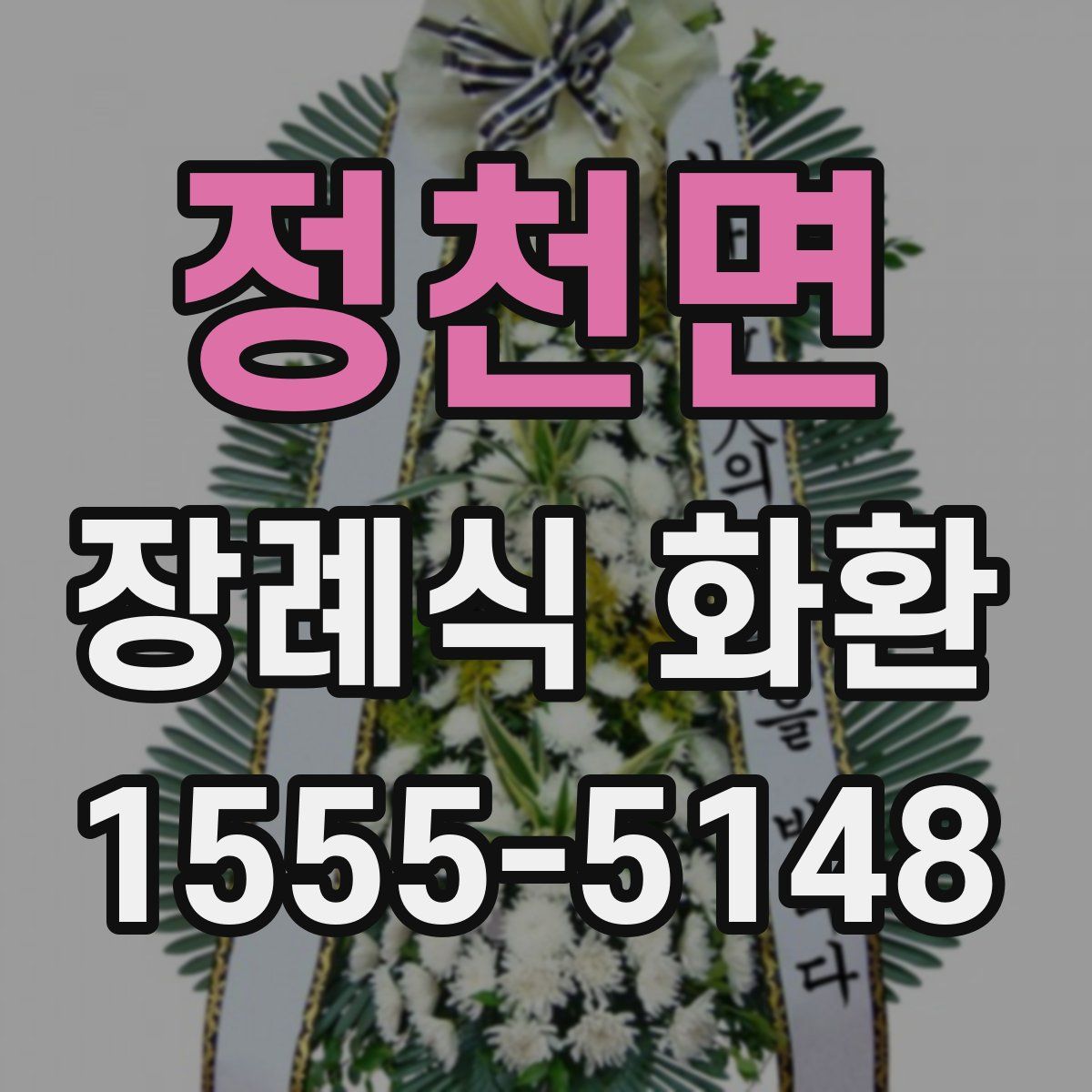정천면 장례식 화환