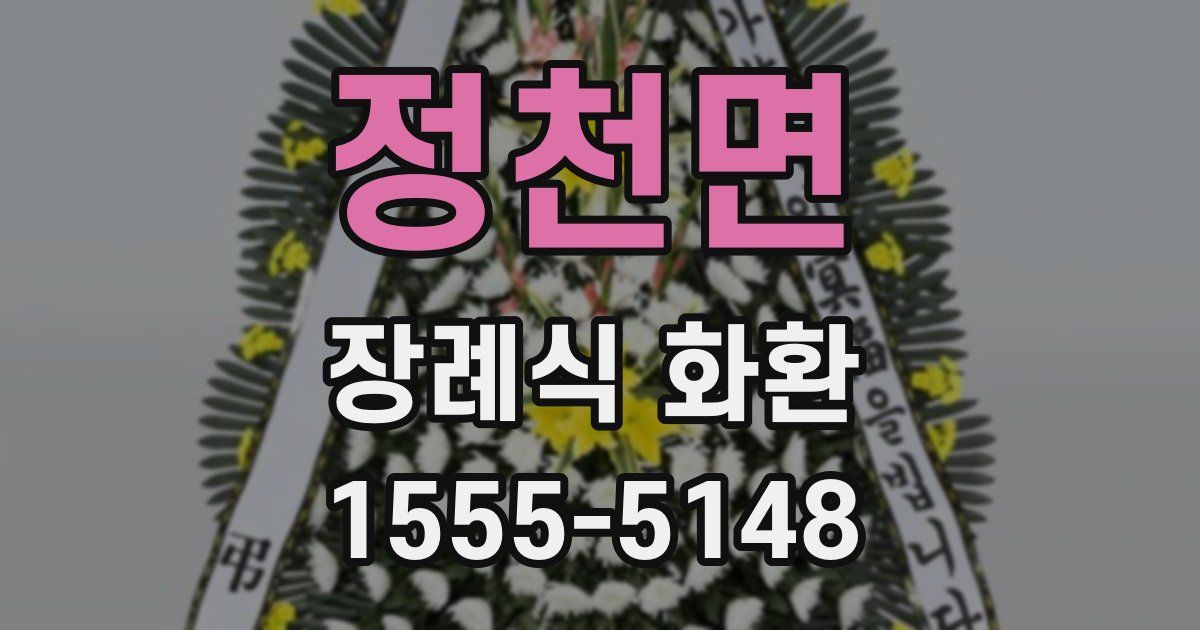 정천면 장례식 화환