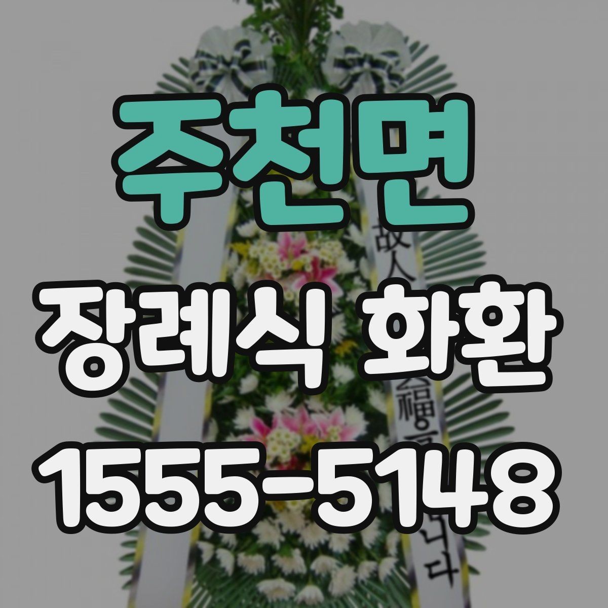 주천면 장례식 화환 대형과 일반형 차이 알아보기