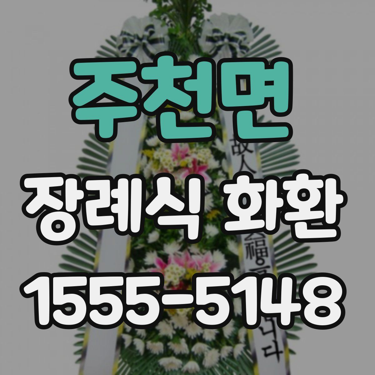 주천면 장례식 화환