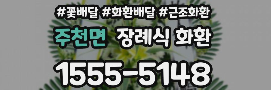 주천면 장례식 화환