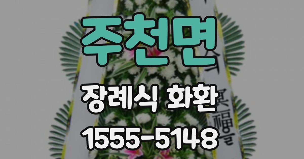 주천면 장례식 화환