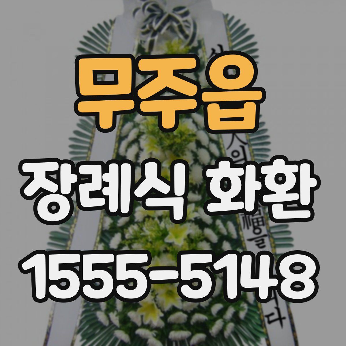 무주읍 장례식 화환