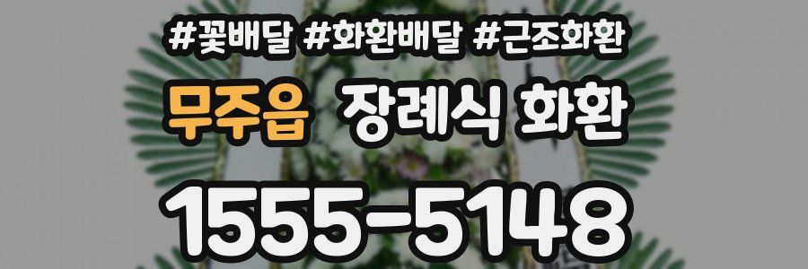 무주읍 장례식 화환
