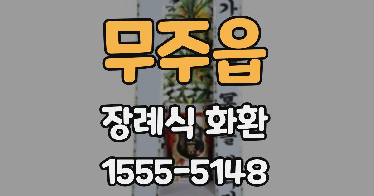 무주읍 장례식 화환