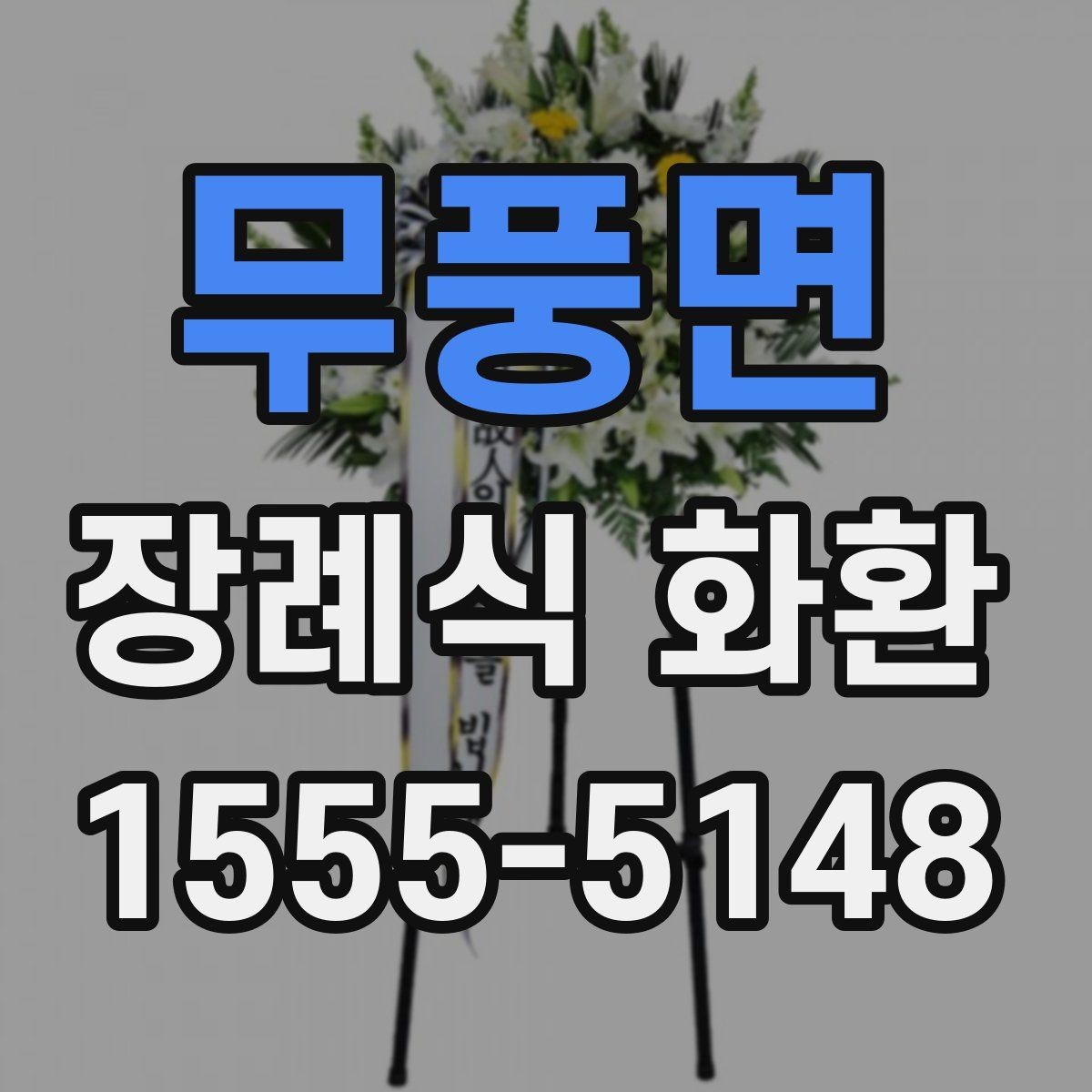 무풍면 장례식 화환 문구와 예절을 함께 챙기는 법