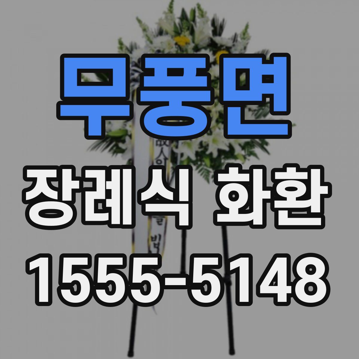 무풍면 장례식 화환