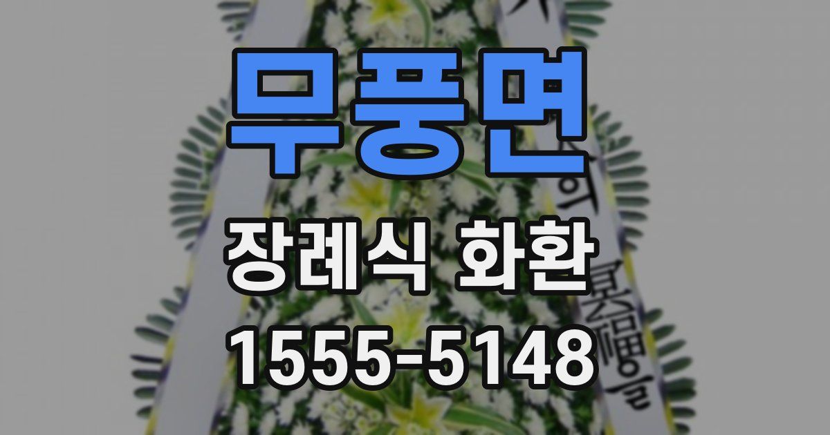 무풍면 장례식 화환