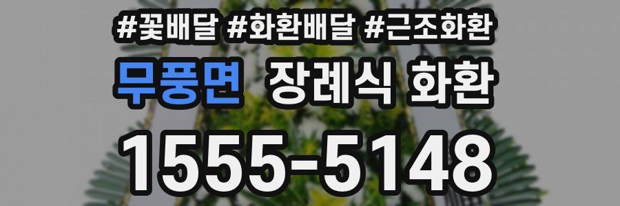 무풍면 장례식 화환