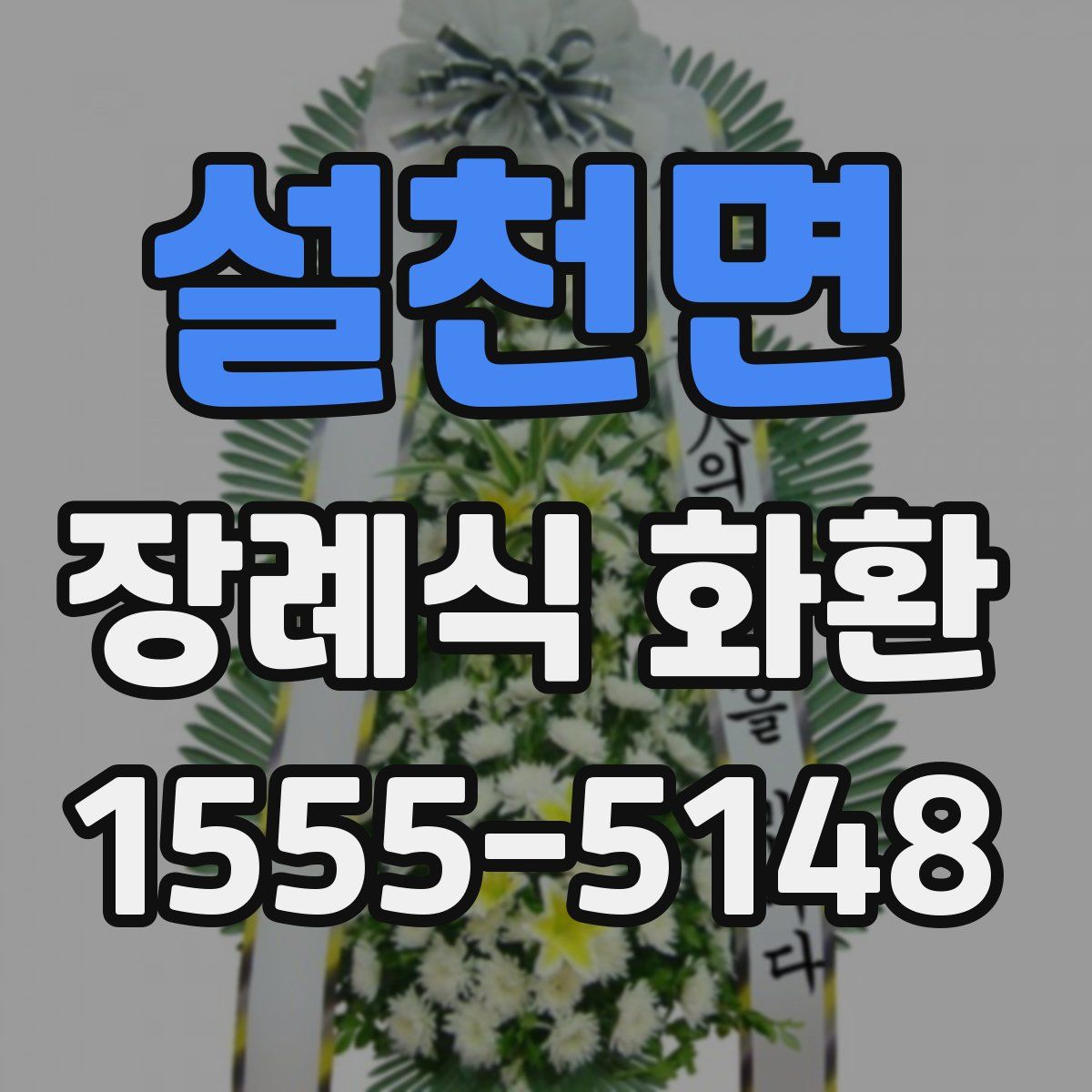 설천면 장례식 화환