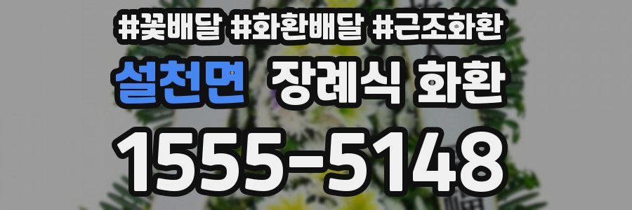 설천면 장례식 화환