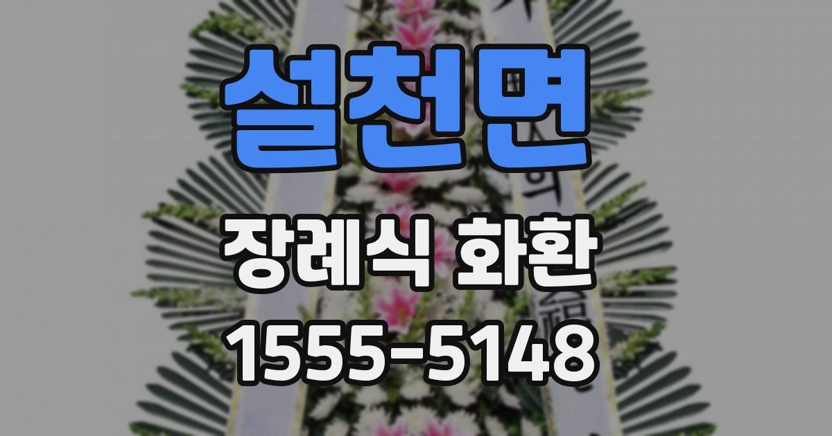 설천면 장례식 화환