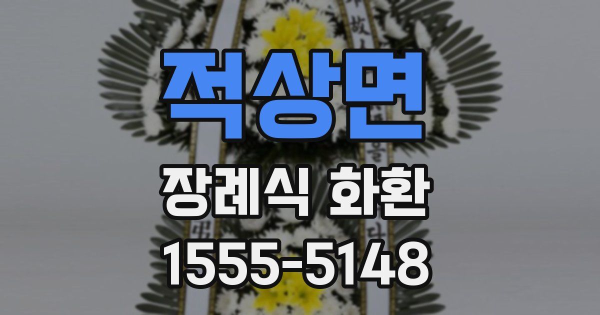 적상면 장례식 화환