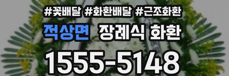 적상면 장례식 화환