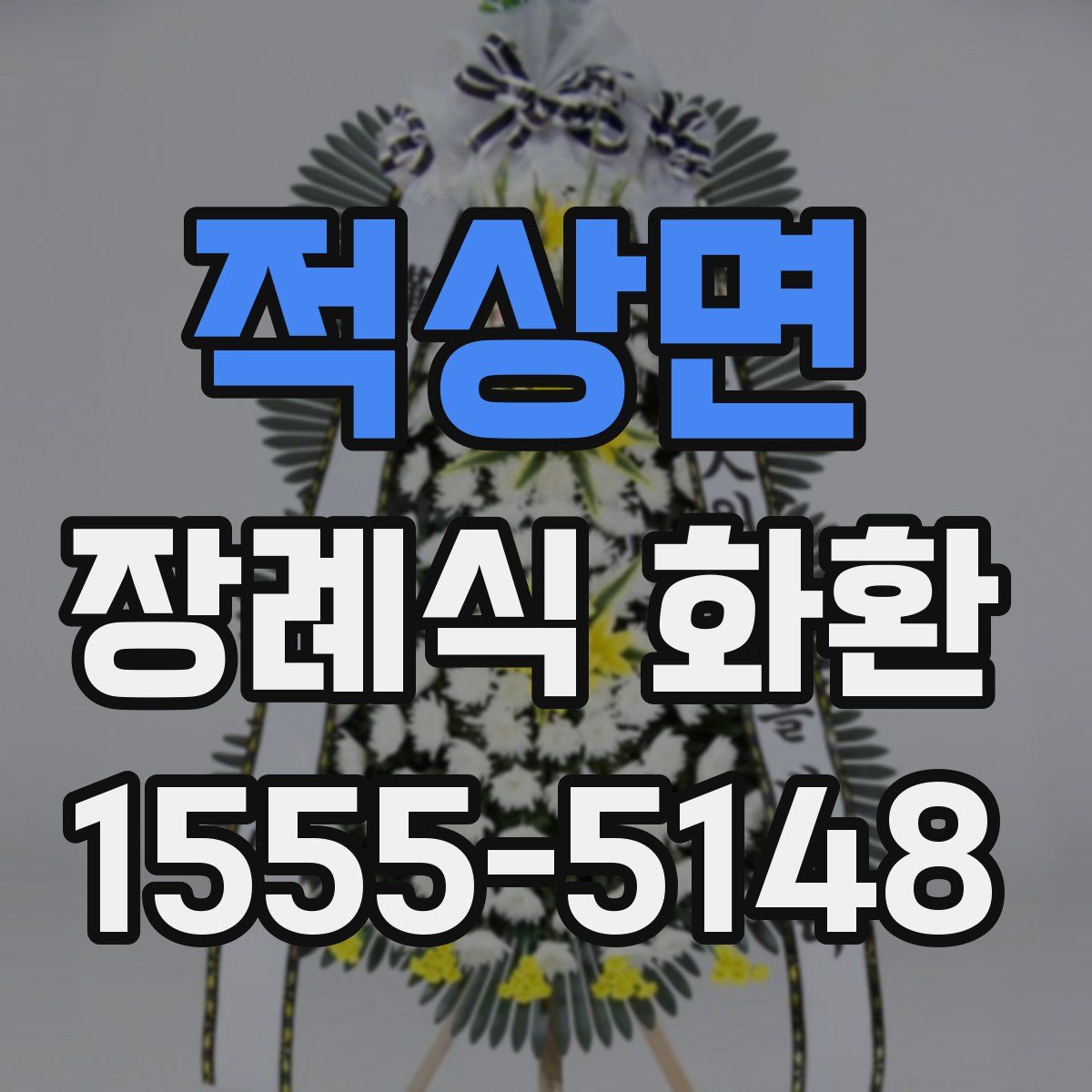 적상면 장례식 화환
