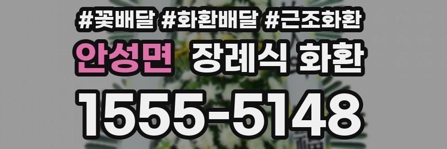 안성면 장례식 화환