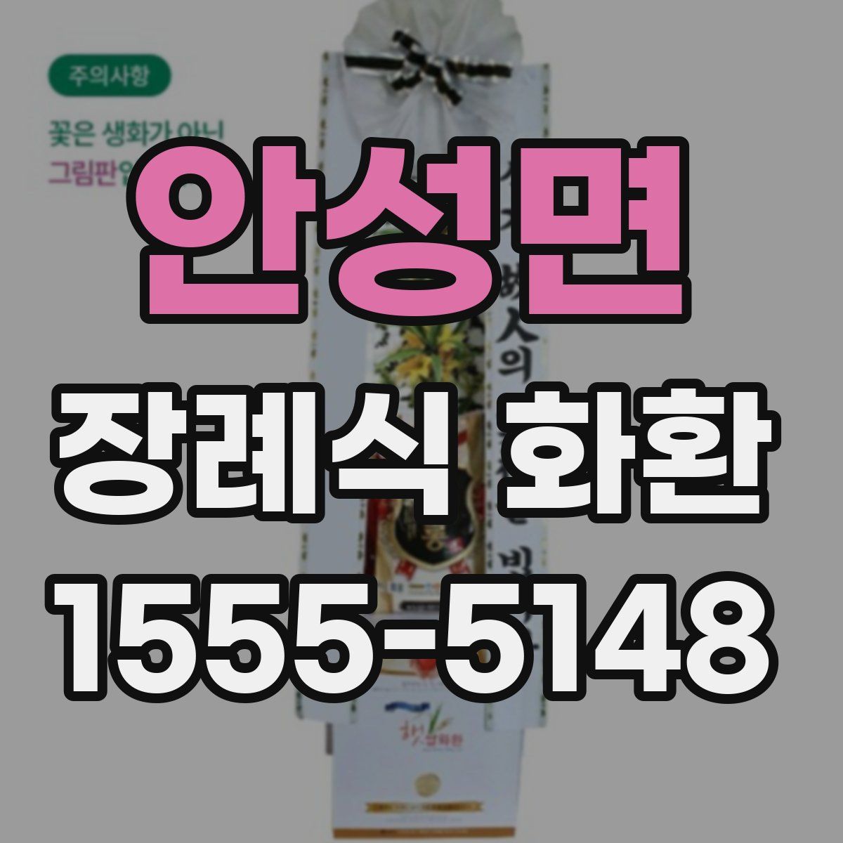 안성면 장례식 화환