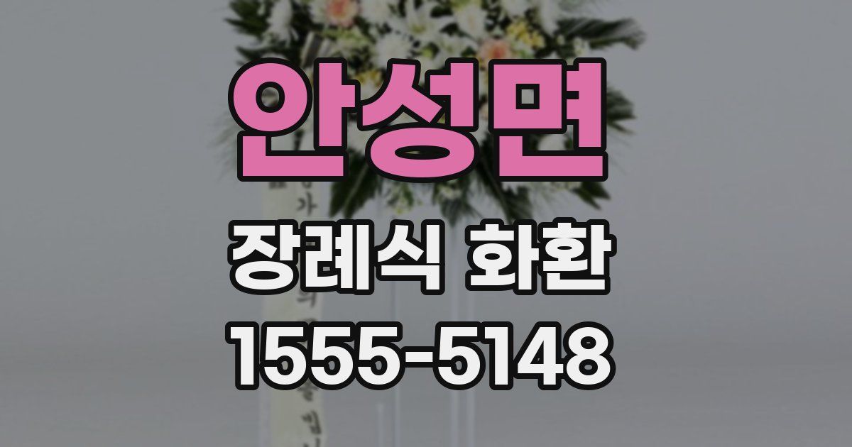 안성면 장례식 화환