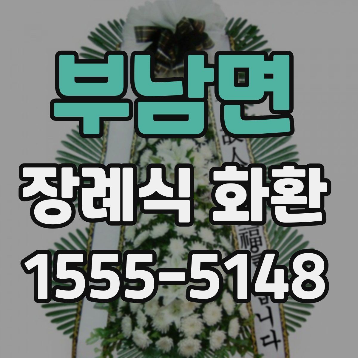부남면 장례식 화환 비용 문의 전에 알아둘 점