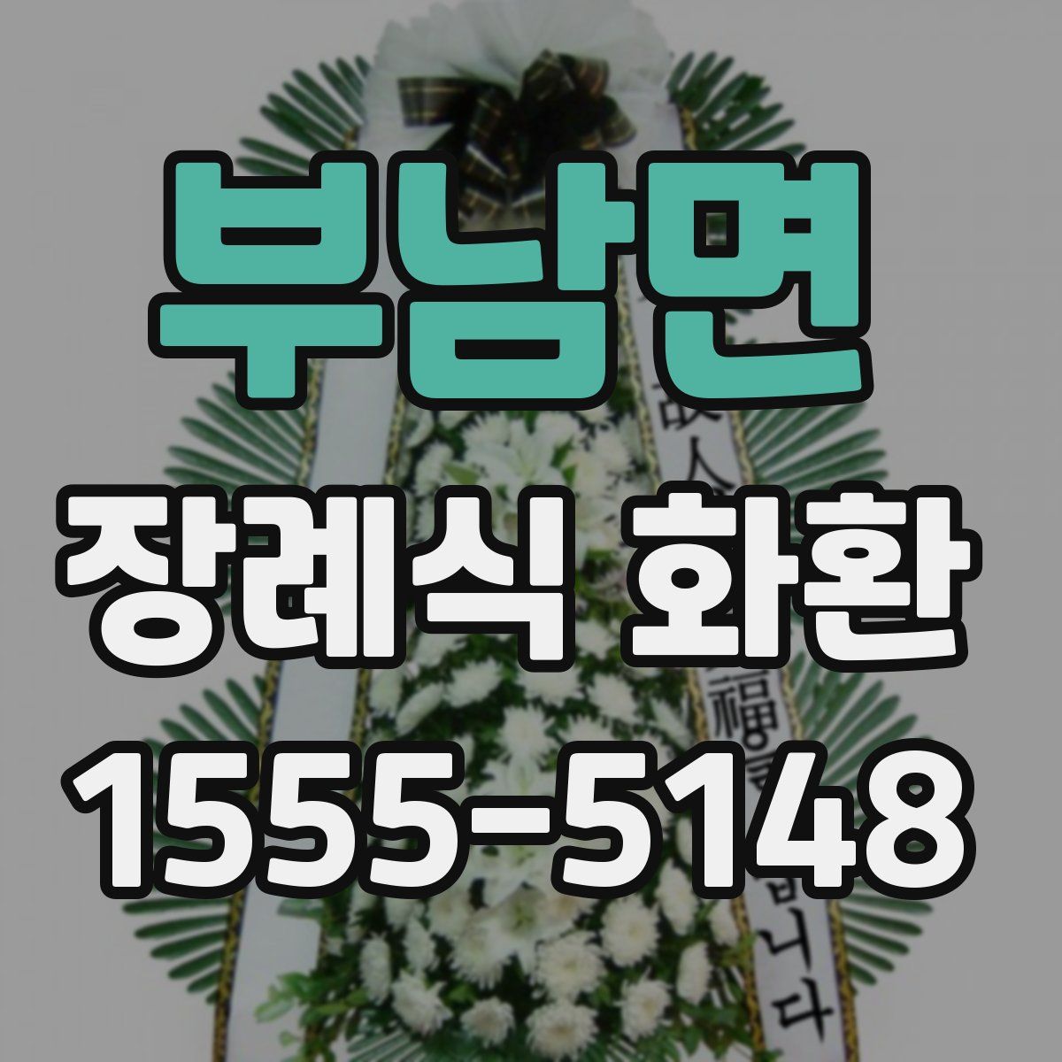 부남면 장례식 화환