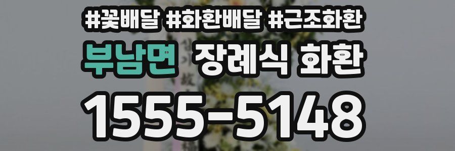 부남면 장례식 화환