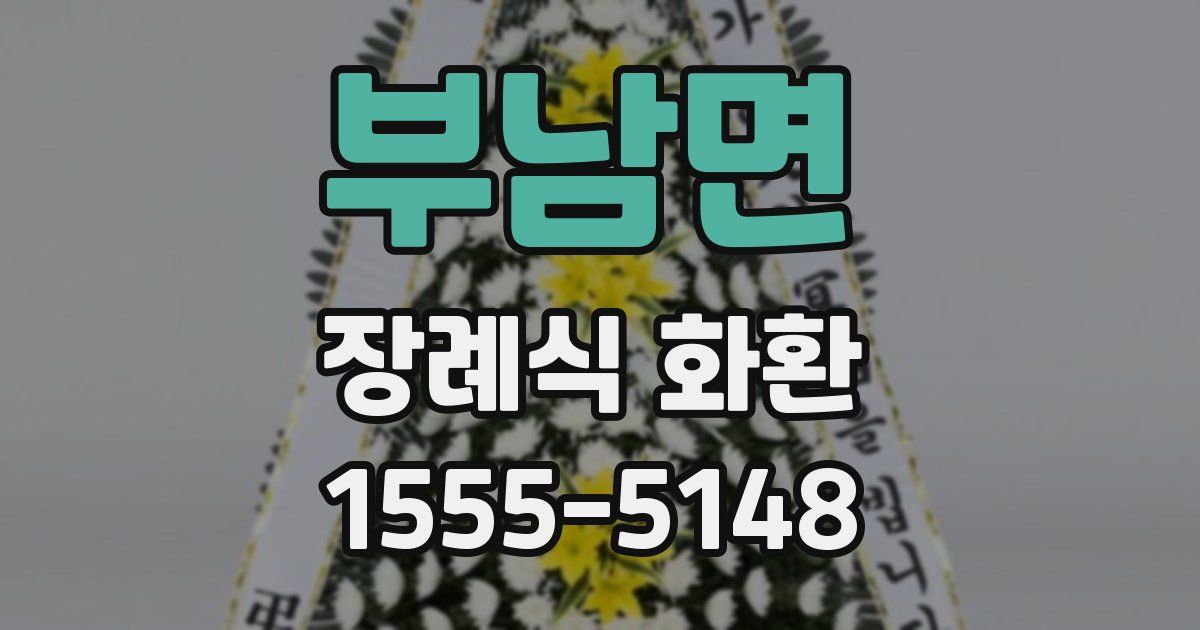 부남면 장례식 화환