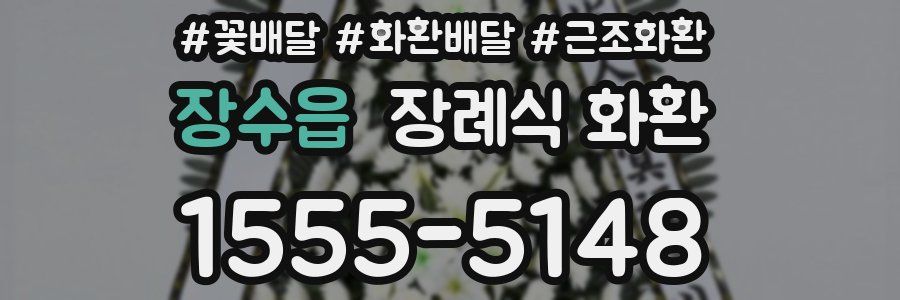 장수읍 장례식 화환