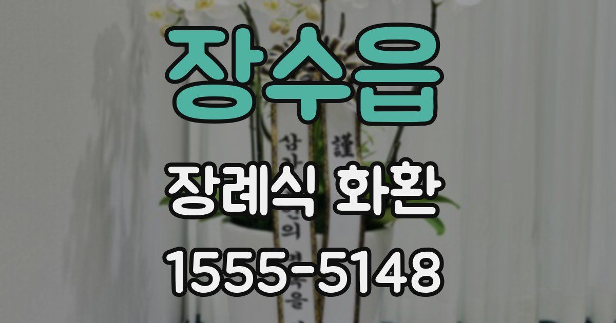 장수읍 장례식 화환