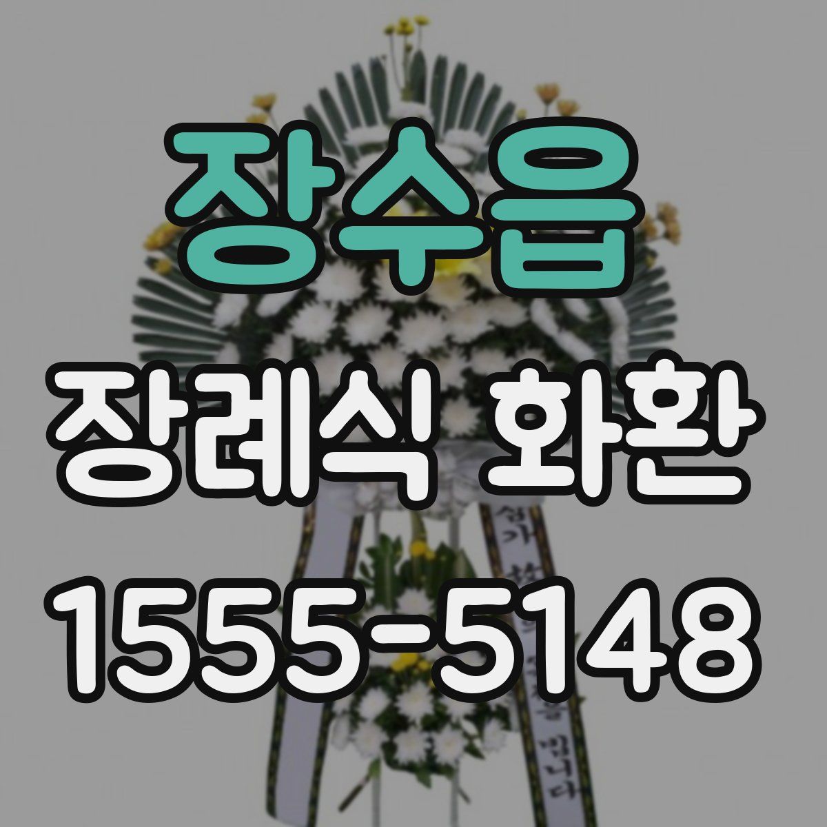 장수읍 장례식 화환