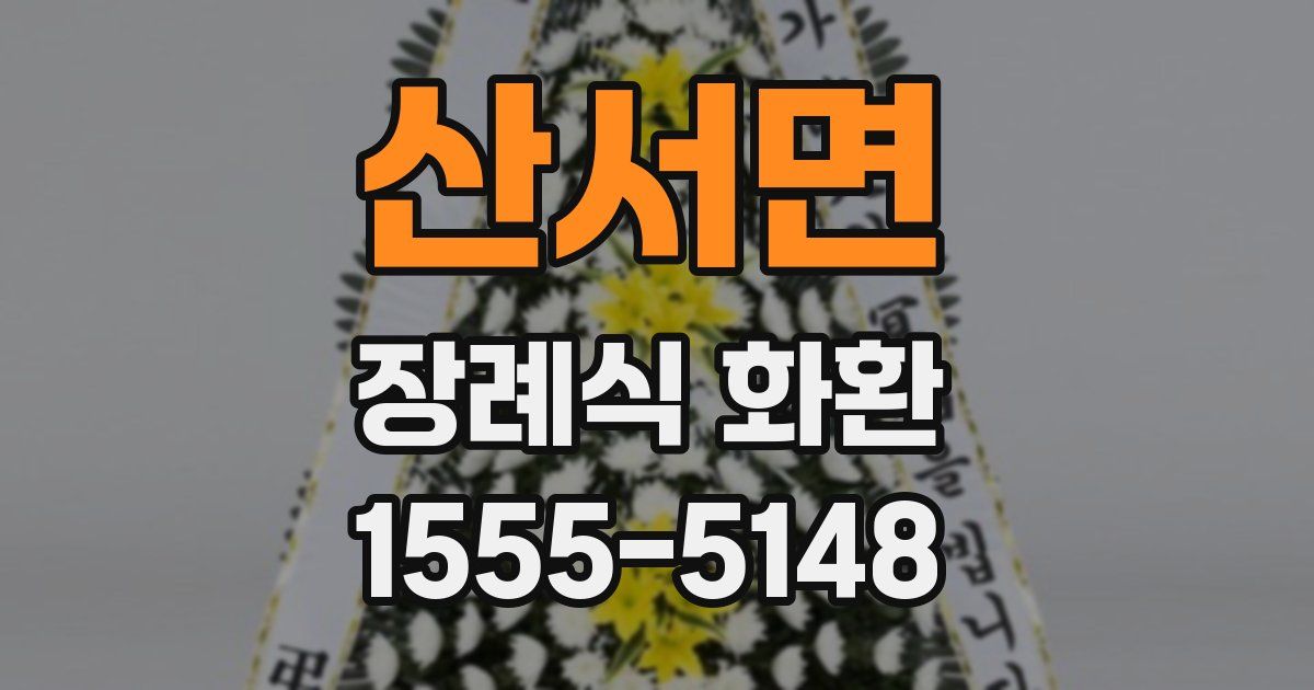 산서면 장례식 화환