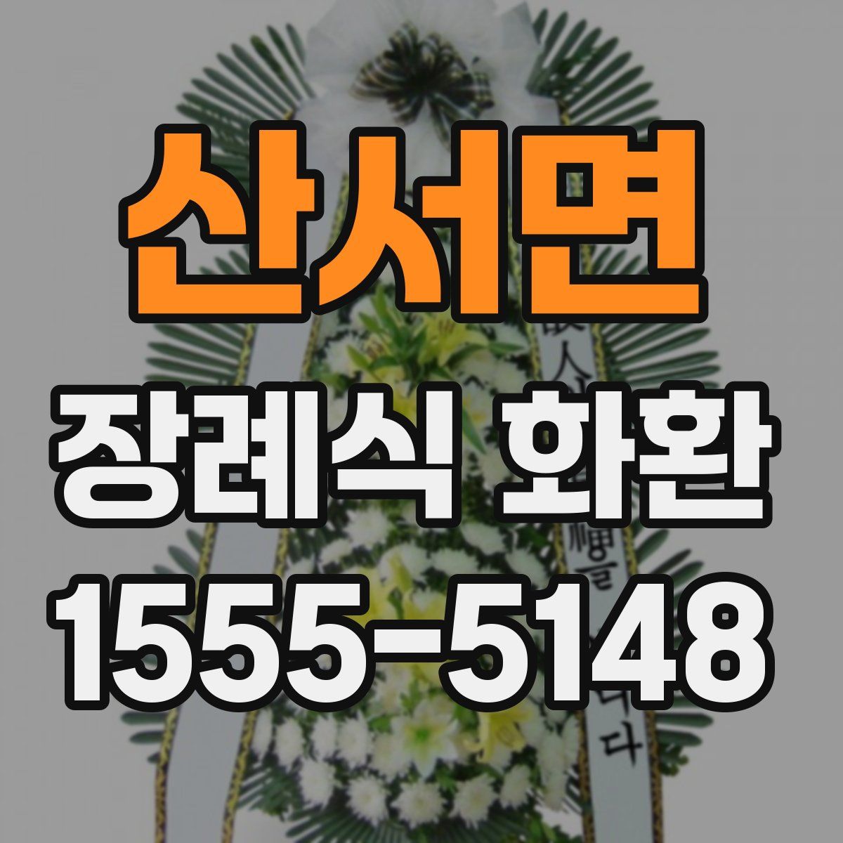 산서면 장례식 화환
