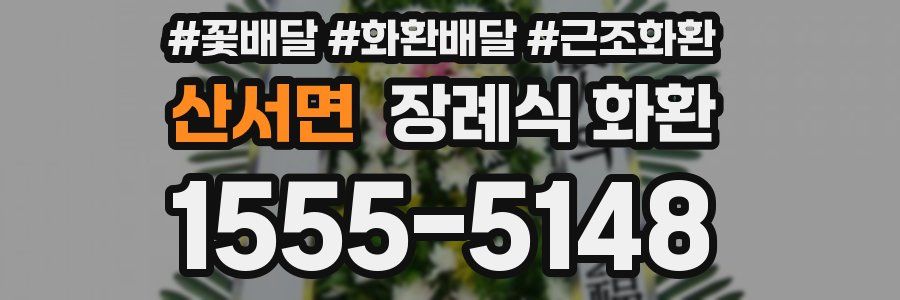 산서면 장례식 화환