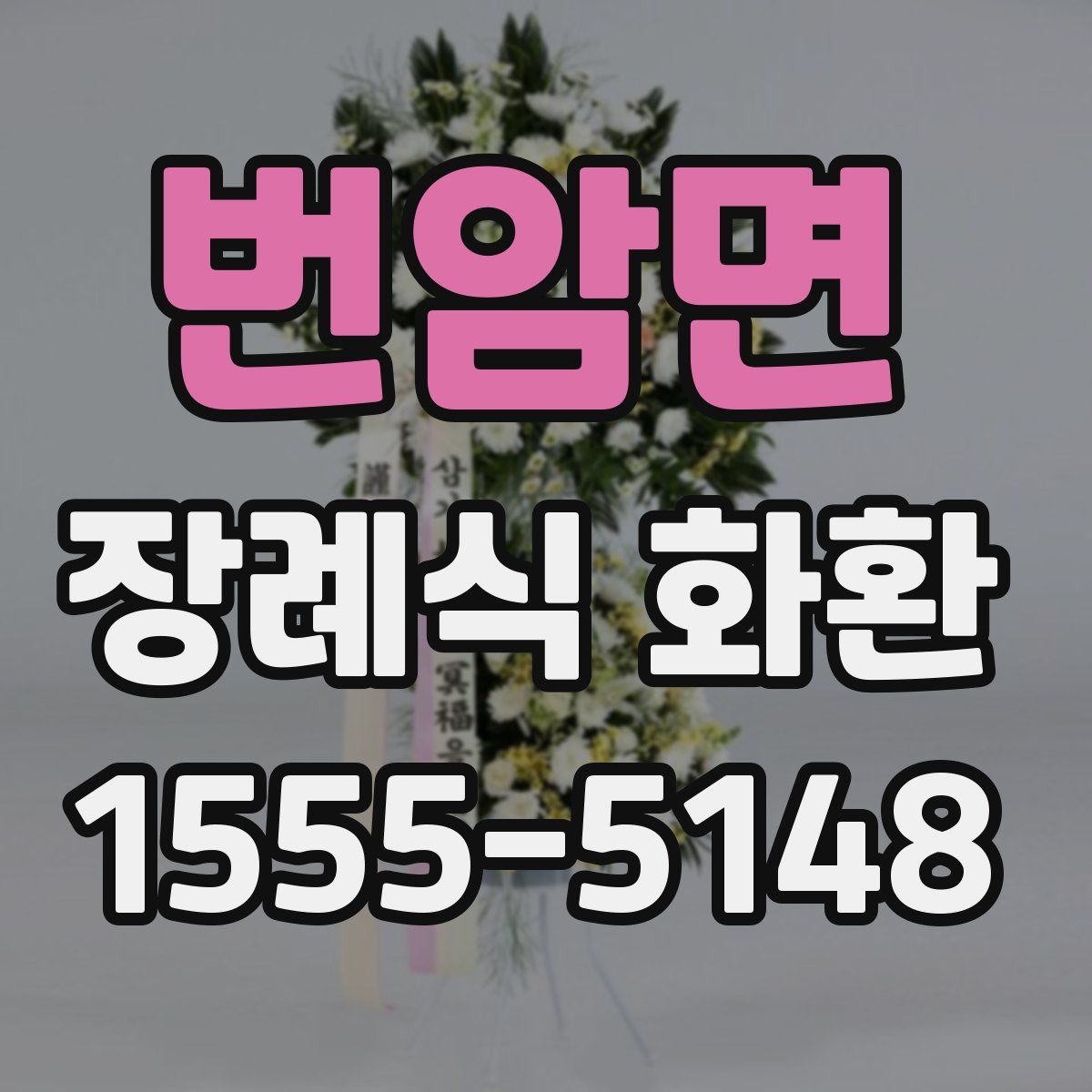 번암면 장례식 화환