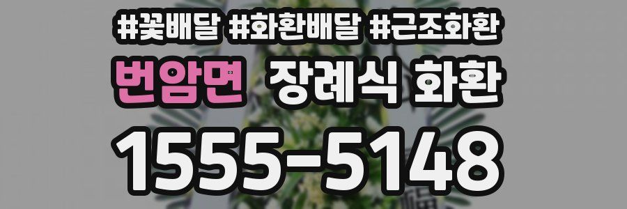 번암면 장례식 화환