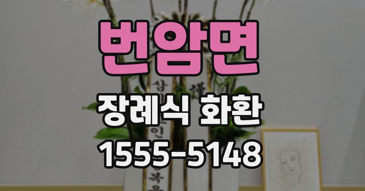 번암면 장례식 화환