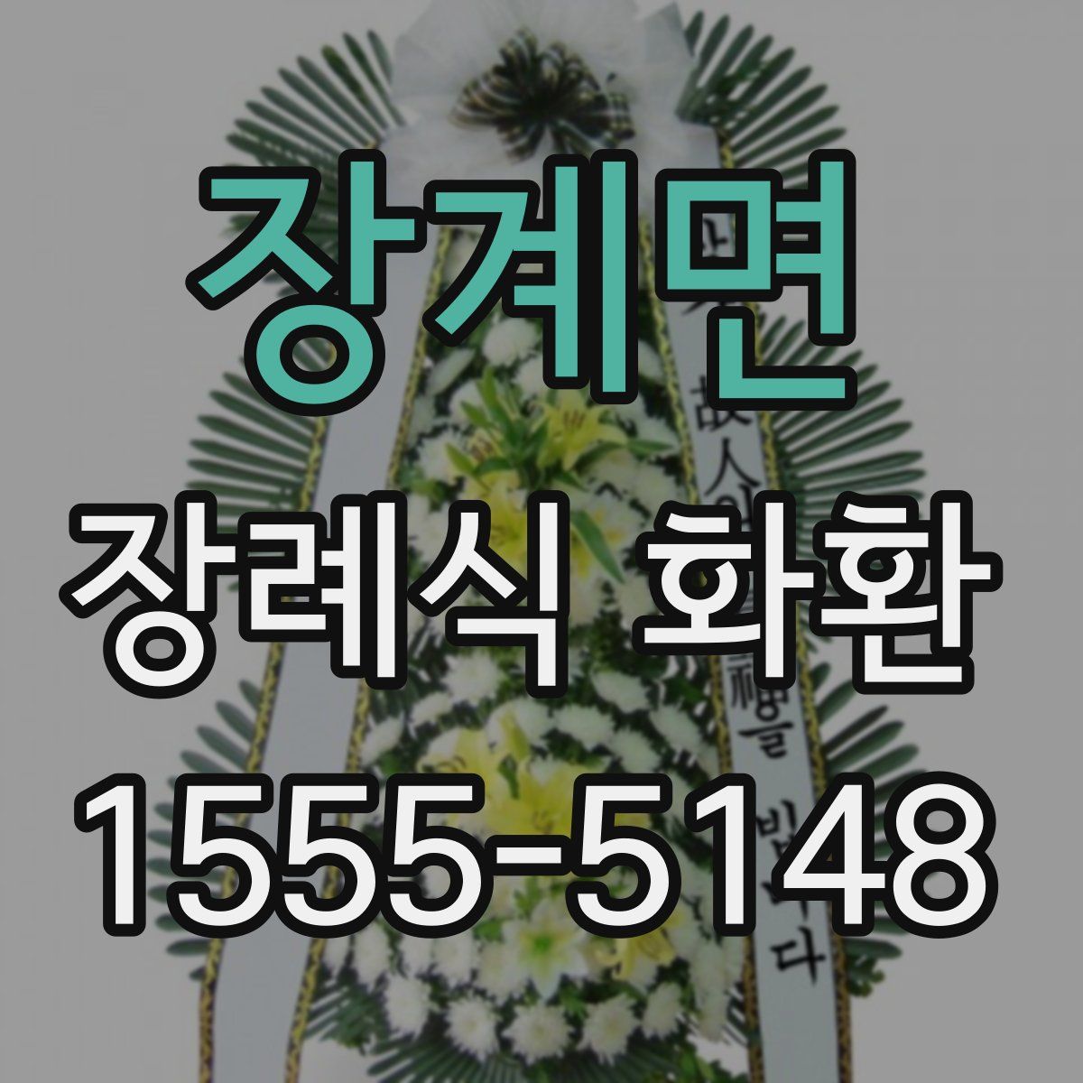장계면 장례식 화환