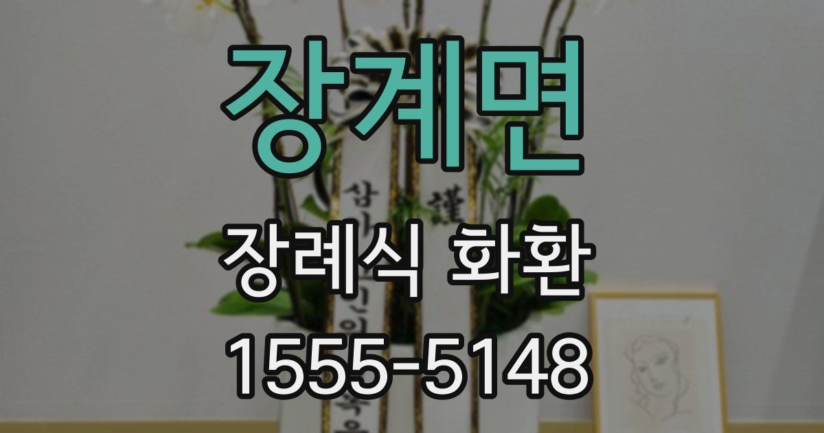 장계면 장례식 화환