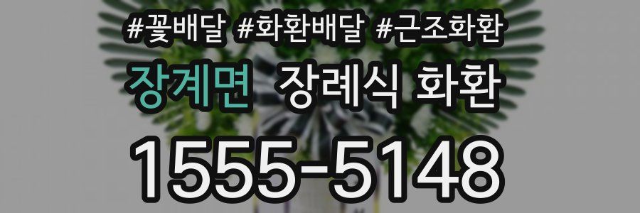 장계면 장례식 화환