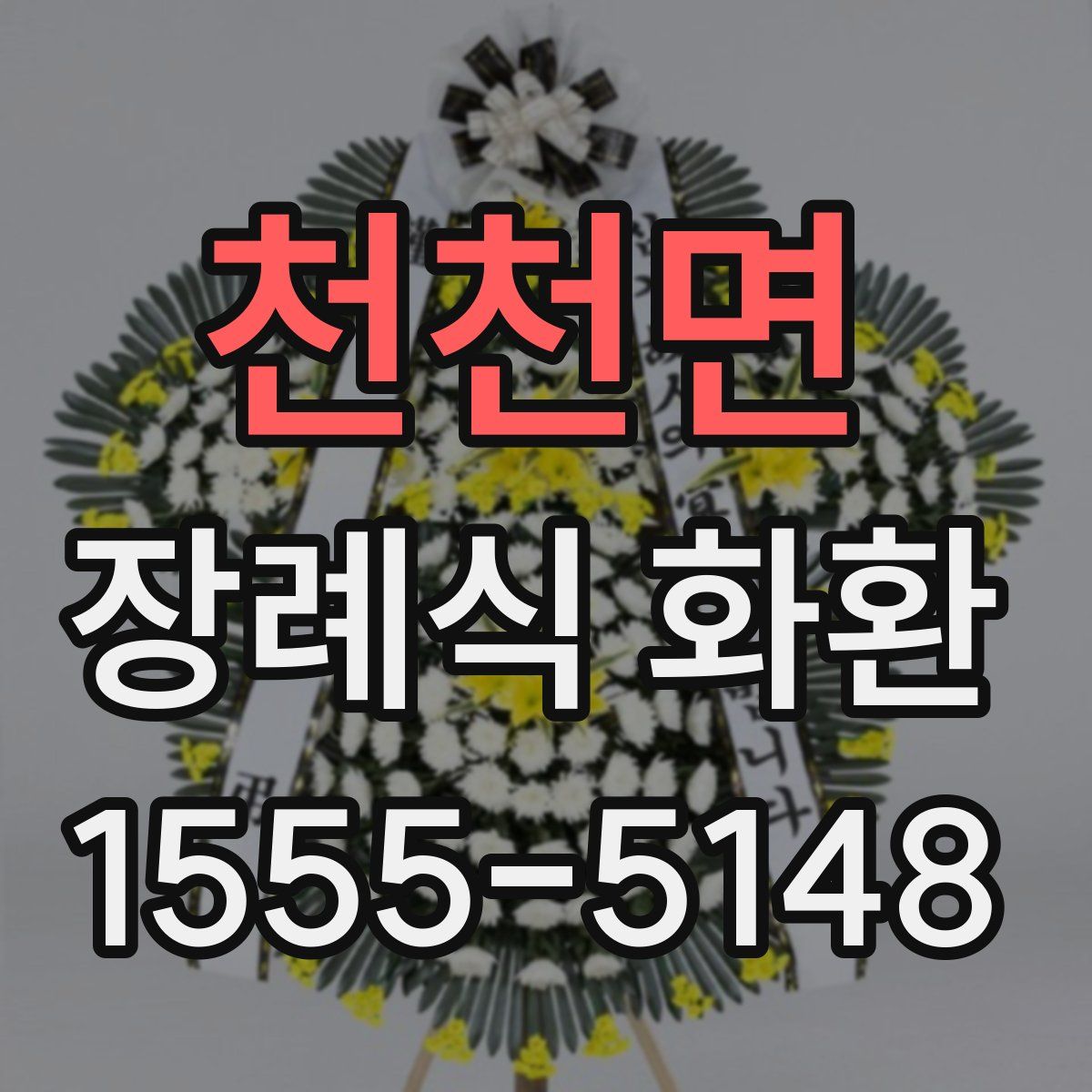 천천면 장례식 화환