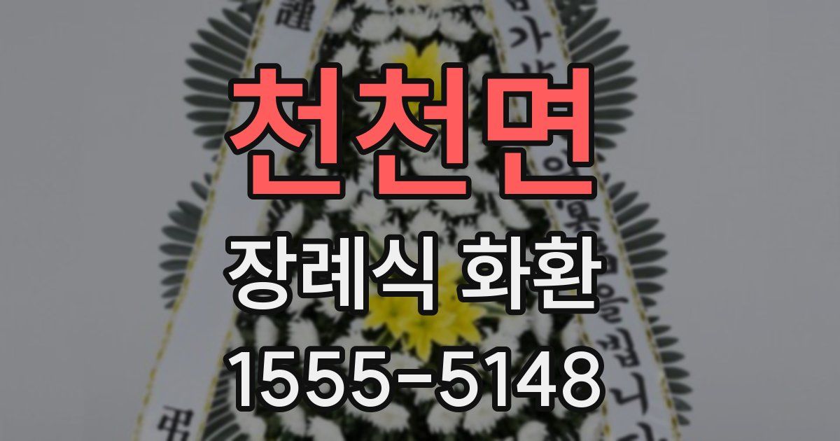 천천면 장례식 화환