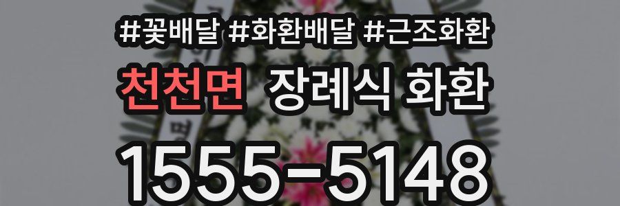천천면 장례식 화환