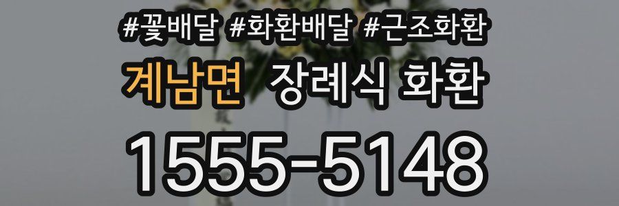 계남면 장례식 화환