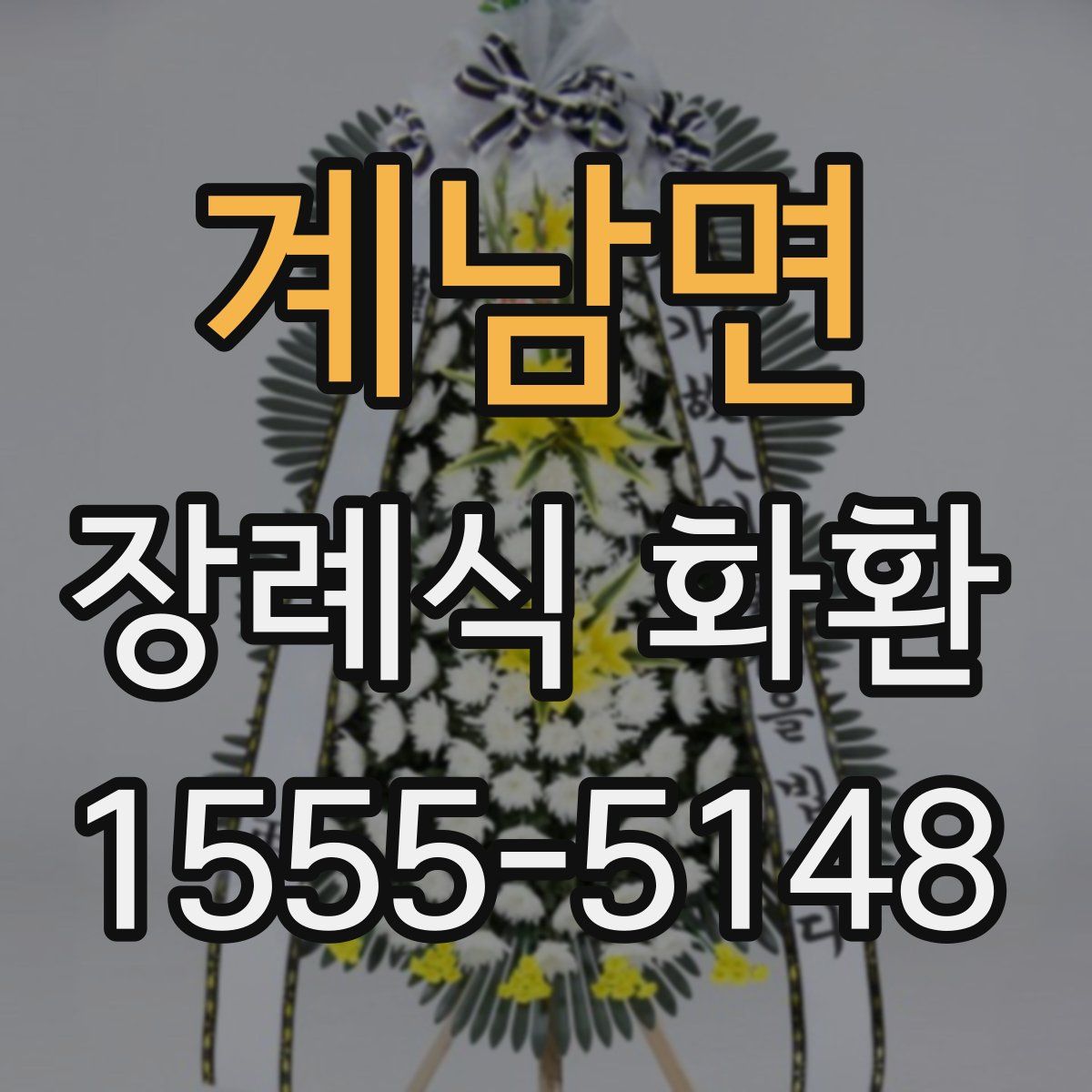 계남면 장례식 화환