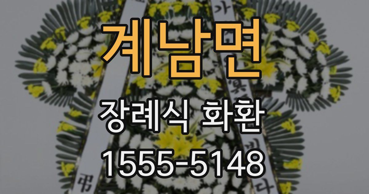 계남면 장례식 화환