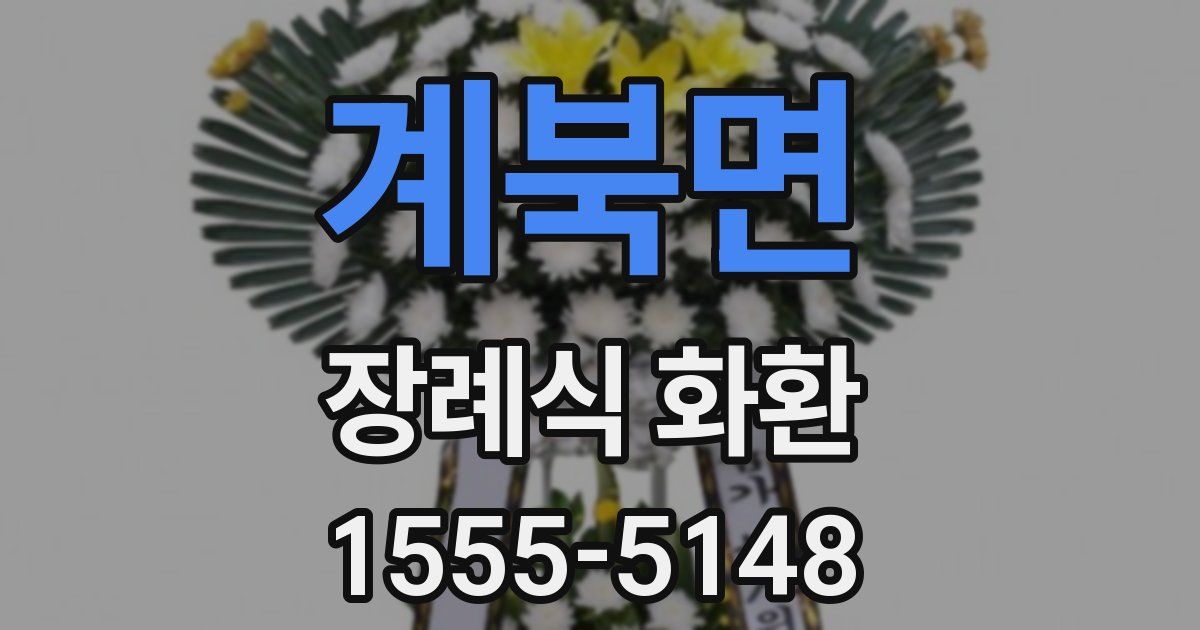 계북면 장례식 화환