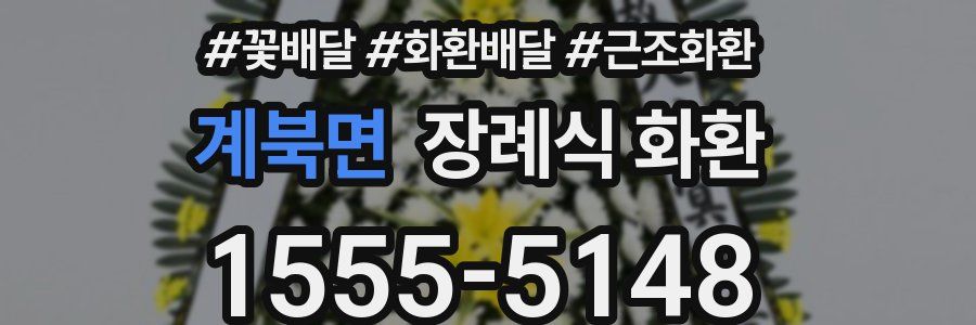 계북면 장례식 화환