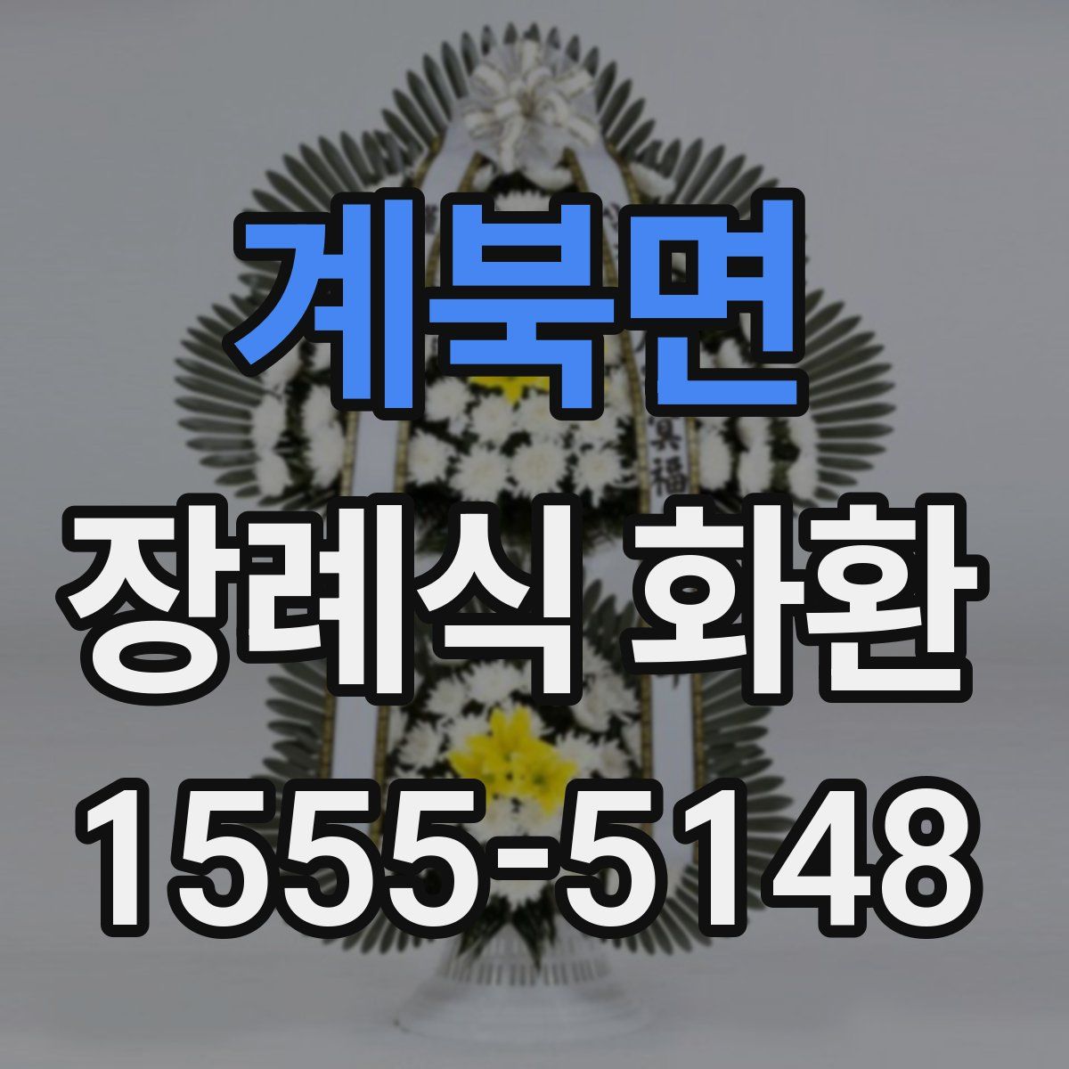 계북면 장례식 화환